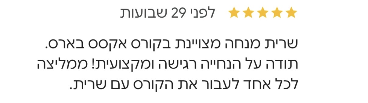 המלצה אמיתית על החוויה הרגישה והמקצועית בקורס